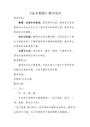 人音版四年級下冊音樂聆聽水鄉船歌教案（傅老師公開課教學設計）.docx