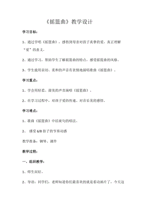 人音版四年級下冊音樂演唱《搖籃曲（張友珊詞 汪…》教案（馬老師公開課教學設計）.docx