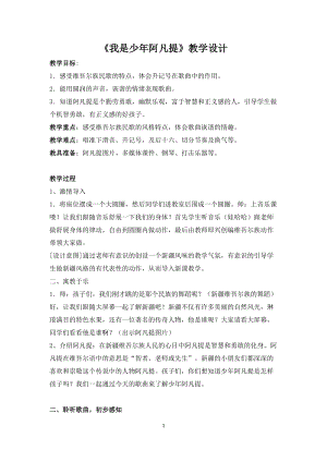 人音版四年級下冊音樂演唱我是少年阿凡提教案（寧老師公開課教學設計）.docx