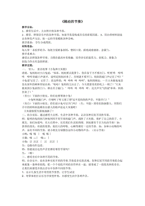 人音版四年級下冊音樂跳動的節奏教案（季老師公開課教學設計）.doc