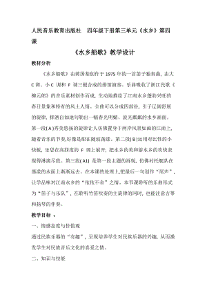 人音版四年級下冊音樂聆聽水鄉船歌教案（康老師公開課教學設計）.docx