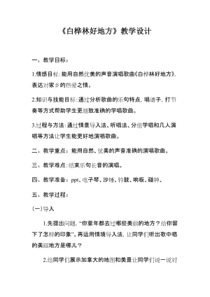 人音版四年級下冊音樂演唱白樺林好地方教案（盛老師公開課教學設計）.docx