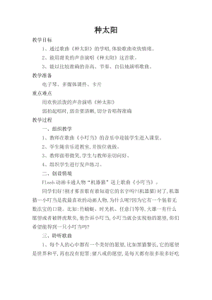 人音版四年級下冊音樂演唱《種太陽》教案（畢老師公開課教學設計）.doc