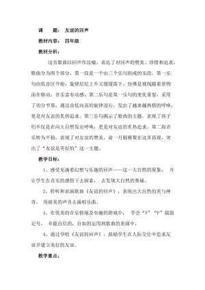 人音版四年級下冊音樂演唱友誼的回聲教案（任老師公開課教學設計）.doc