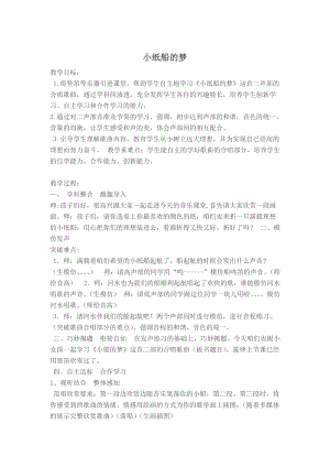 人音版四年級下冊音樂演唱小紙船的夢教案（呂老師公開課教學(xué)設(shè)計(jì)）.docx