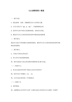 人音版四年級下冊音樂演唱山谷靜悄悄教案（吉老師公開課教學設計）.docx