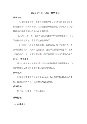 人音版四年級下冊音樂我是少年阿凡提教案（路老師公開課教學設計）.doc