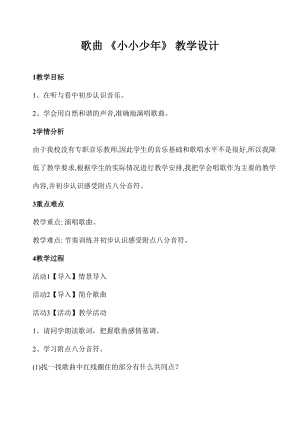 人音版四年級下冊音樂演唱《小小少年》教案（蔣老師公開課教學設計）.doc