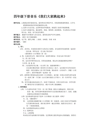 人音版四年級下冊音樂演唱我們大家跳起來教案（烏老師公開課教學設計）.doc