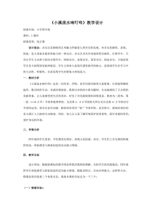 人音版四年級下冊音樂演唱小溪流水響叮咚教案（白老師公開課教學設計）.doc