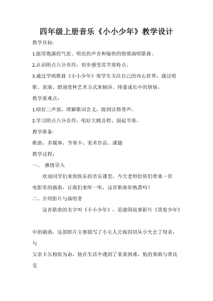 人音版四年級下冊音樂演唱《小小少年》教案（錢老師公開課教學設計）.docx