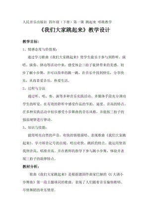 人音版四年級下冊音樂演唱我們大家跳起來教案（汲老師公開課教學設計）.doc