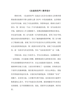 人音版四年級下冊音樂演唱《友誼的回聲》教案（滕老師公開課教學設計）.docx