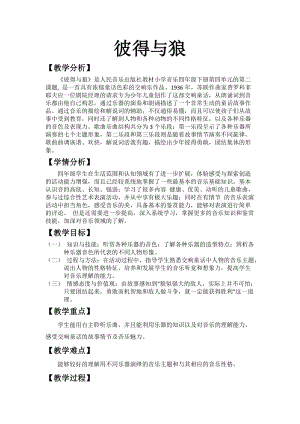 人音版四年級下冊音樂聆聽彼得與狼教案（張老師公開課教學設計）.docx