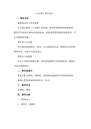 人音版四年級下冊音樂演唱土風舞教案（惠老師公開課教學設計）.docx