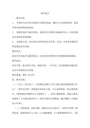 人音版四年級下冊音樂演唱小溪流水響叮咚教案（蒲老師公開課教學設計）.doc