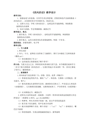 人音版四年級(jí)下冊(cè)音樂演唱西風(fēng)的話教案（劉老師公開課教學(xué)設(shè)計(jì)）.doc