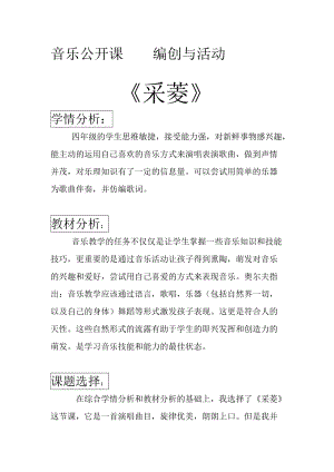 人音版四年級(jí)下冊(cè)音樂(lè)《采菱》教案（趙老師公開(kāi)課教學(xué)設(shè)計(jì)）.doc