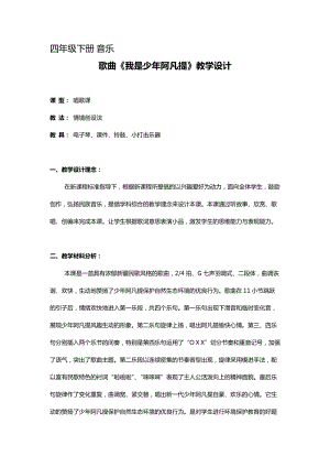人音版四年級下冊音樂演唱我是少年阿凡提教案（侯老師公開課教學設計）.docx