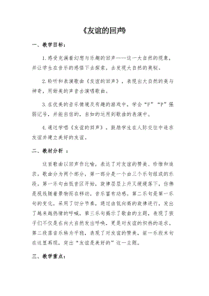 人音版四年級下冊音樂聆聽《回聲》教案（謝老師公開課教學設計）.docx