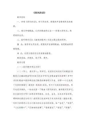 人音版四年級(jí)下冊(cè)音樂演唱西風(fēng)的話教案（郜老師公開課教學(xué)設(shè)計(jì)）.doc