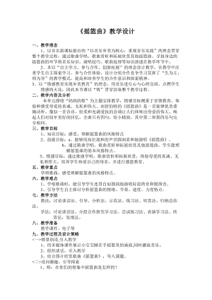 人音版四年級(jí)下冊(cè)音樂(lè)聆聽(tīng)搖籃曲（賀綠汀曲）教案（舒老師公開(kāi)課教學(xué)設(shè)計(jì)）.doc