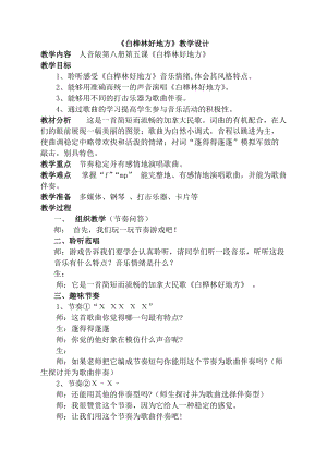人音版四年級下冊音樂演唱白樺林好地方教案（刁老師公開課教學設計）.doc