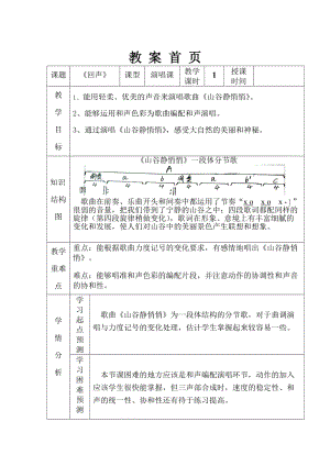 人音版四年級下冊音樂演唱山谷靜悄悄教案（龔老師公開課教學設計）.doc