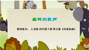 人音版四年級下冊音樂5聆聽《森林的歌聲》課件（重慶部級公開課）.pptx