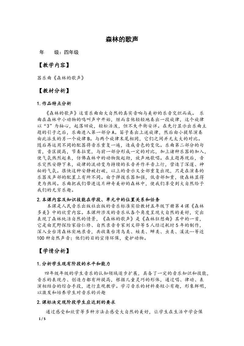 人音版四年級下冊音樂5聆聽《森林的歌聲》課件+教案（重慶部級公開課）.rar
