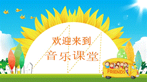 人音版四年級下冊音樂8聆聽《乘著歌聲的翅膀》課件（遼寧部級公開課）.pptx