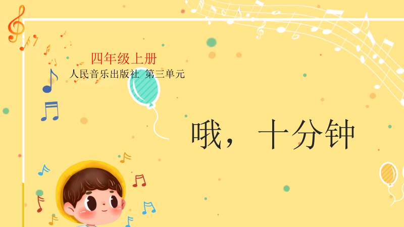 人音版四上音樂3歌唱《哦十分鐘》課件+教案（四川省公開課）.rar