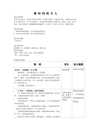北師大版九年級(jí)心理健康第五課 走在時(shí)間的前面-教案（市級(jí)示范課）.doc