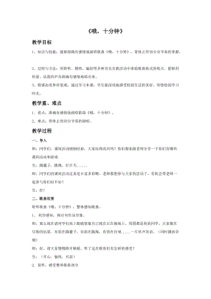 人音版四上音樂(lè)3歌唱哦十分鐘教案（四川省公開(kāi)課）.doc