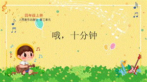 人音版四上音樂(lè)3歌唱哦十分鐘課件（四川省公開(kāi)課）.pptx