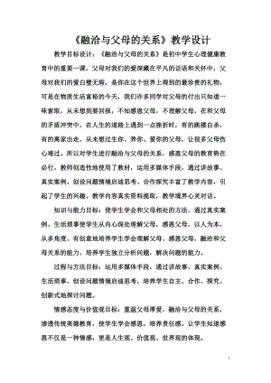北師大版九年級心理健康第十五課融洽與父母的關-教案（市級公開課）.doc