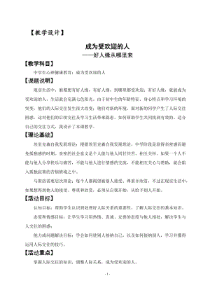 北師大版九年級心理健康第九課 成為受歡迎的人-教案（市級公開課）.doc