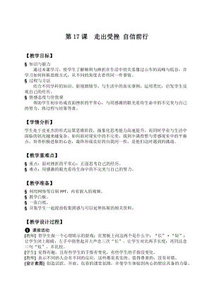 北師大版九年級心理健康第十七課走出受挫自信前行-教案（市級公獲獎課）.docx
