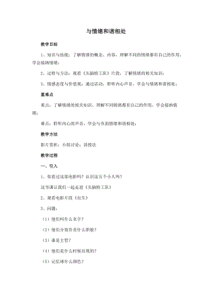 北師大版九年級(jí)心理健康第三課 做情緒的主人-教案（市級(jí)獲獎(jiǎng)?wù)n）.doc