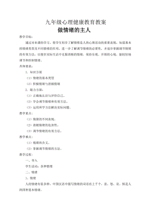 北師大版九年級(jí)心理健康第三課 做情緒的主人-教案（市級(jí)公開(kāi)課）.doc
