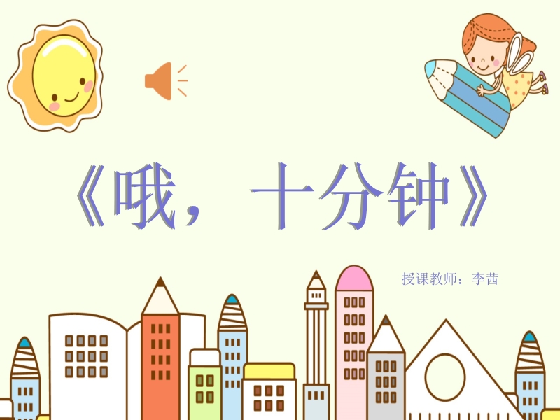 人音版四上音樂3演唱《哦十分鐘》課件+教案（四川省級公開課）.rar