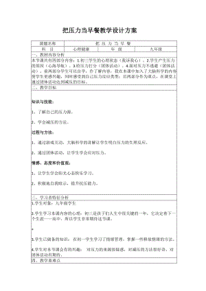 北師大版九年級心理健康第七課 把壓力當早餐-教案（市級公開課）.docx