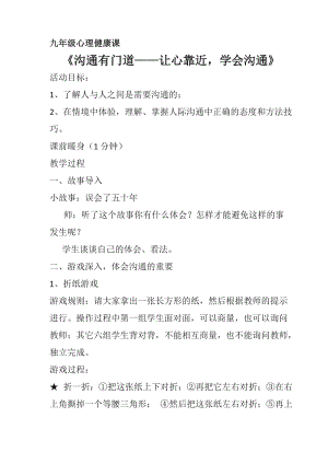 北師大版九年級心理健康第八課 良好溝通有門道-教案（市級公開課）.doc