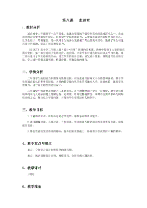 浙美版二年級上冊美術第8課走迷宮教案.docx