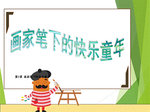 浙美版二年級上冊美術第1課畫家筆下的快樂童年課件.pptx