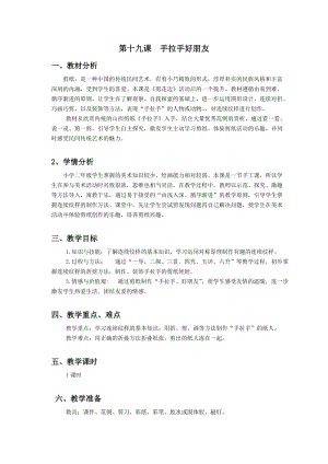 浙美版二年級(jí)上冊(cè)美術(shù)第19課《手拉手好朋友》教案.docx