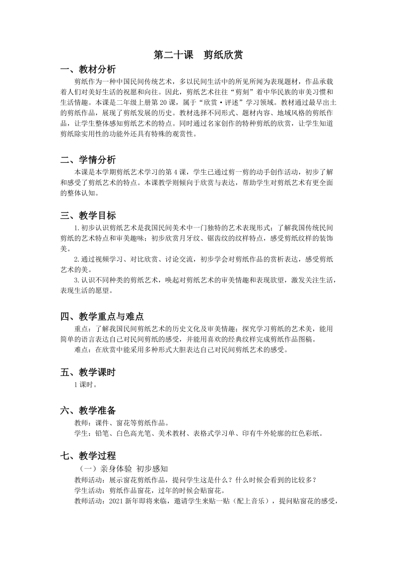 浙美版二年級(jí)上冊(cè)美術(shù)第20課《剪紙欣賞》課件+教案.rar