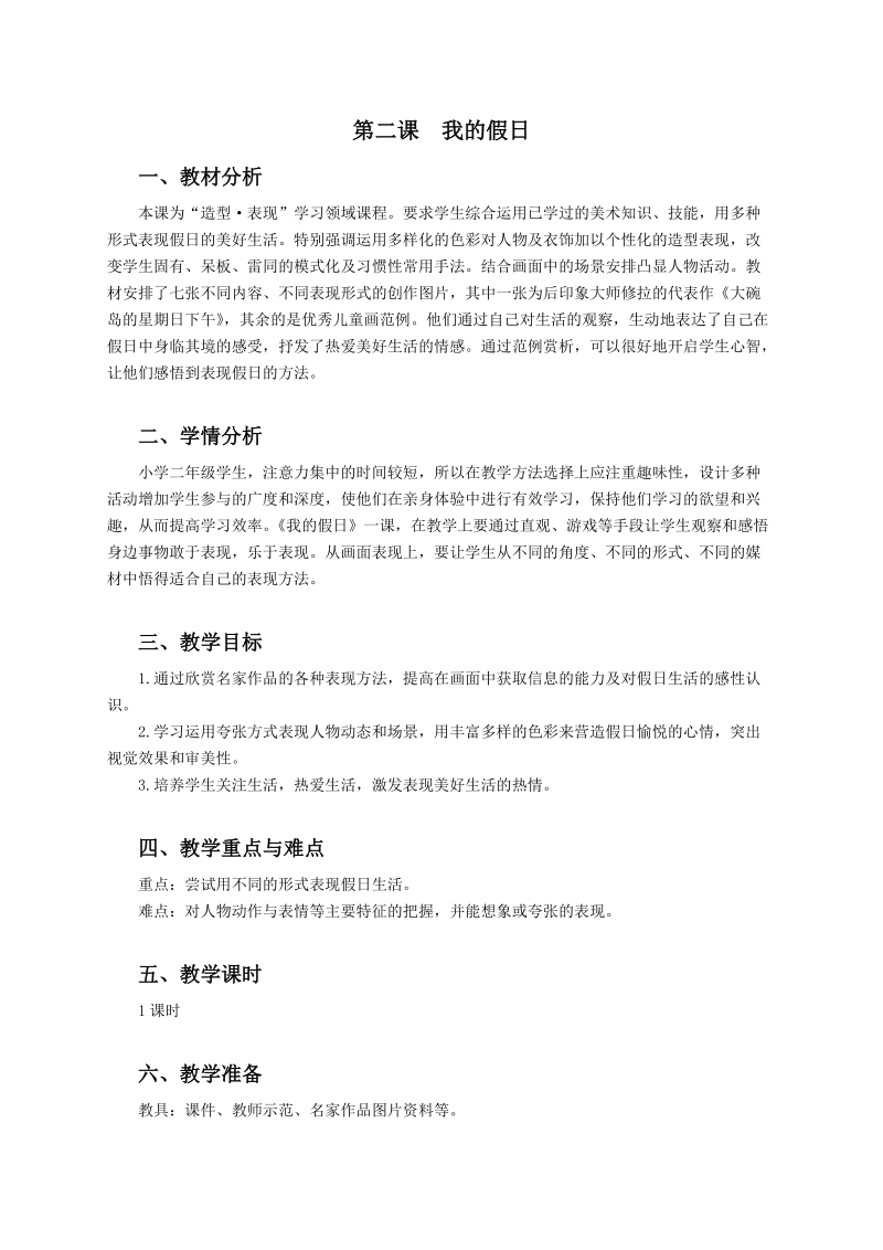 浙美版二年級(jí)上冊(cè)美術(shù)第2課《我的假日》課件+教案.rar