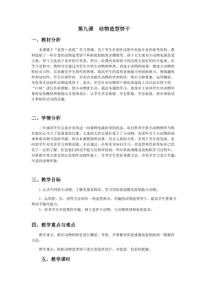 浙美版二年級上冊美術第9課動物造型餅干教案.docx