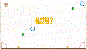 浙美版二年級上冊美術(shù)第3課《游樂園》課件.pptx